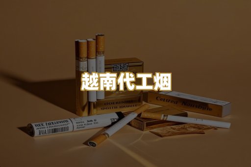 云霄精仿烟