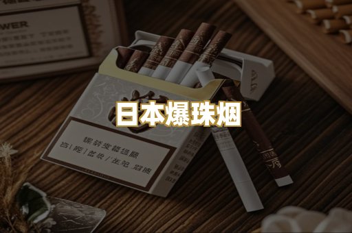 日本爆珠烟