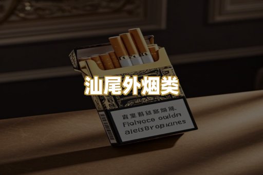 汕尾外烟类