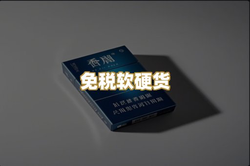 免税软硬货